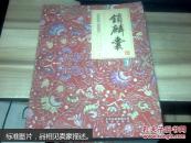 锁麟囊【软精装 未开封 】