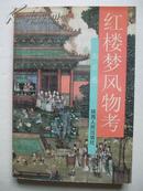 红楼梦风物考（32开，郭若愚著，陕西人民出版社1996年1版1印，品好