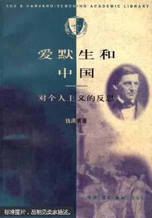 爱默生和中国:对个人主义的反思