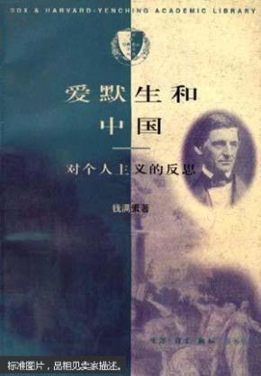 爱默生和中国:对个人主义的反思