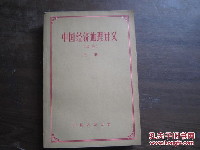 点击查看原图 中国经济地理讲义:初稿