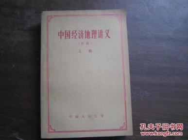 中国经济地理讲义:初稿