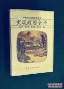 【中国历代名著全译丛书】 贞观政要全译   （唐）吴 兢编撰    叶光大 李万寿译注