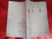 初级中学课本.文学.第一册.14幅黑白插图.王叔晖.刘继卣等.1957年版