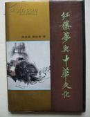 红楼梦与中华文化（大32开精装，周汝昌著，工人出版社1989年1版1印