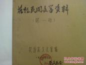 稀缺 60年代收集的老资料书《民族民间文学资料 笫十五集 新晃侗族酒歌和酒理》16开 油印 一厚册