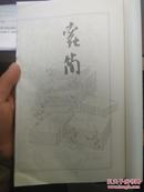 蠹简 （布装、宣纸、文字英汉对照、插画）