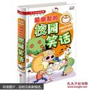 正版 超幽默的校园笑话故事书 精装版漫画书 少儿图书7到10岁儿童读物书籍 幽默书 四五三年级课外书阅读书籍 幽默与口才书籍