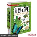 少儿必读金典：自然百科 [6-12岁] 正版 小学版十万个为什么 植物动物自然百科全书