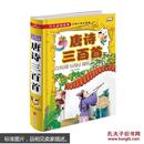 唐诗三百首《少儿必读金典》 中国古典文学 诗词歌赋 古代诗歌鉴赏 唐诗 正版畅销书 少年儿童小学生课外阅读扩展书籍