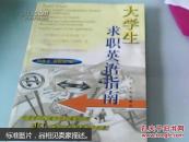 大學(xué)生求職英語(yǔ)指南