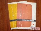 《无线电与电视》杂志1978年--1980年三期  总3本