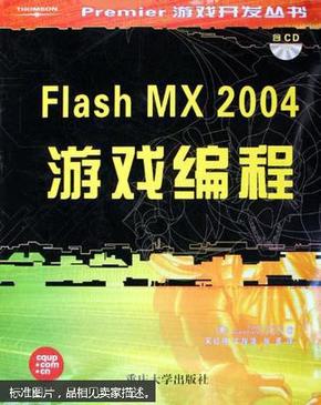 Flash MX2004游戏编程——Premier游戏系列开发丛书