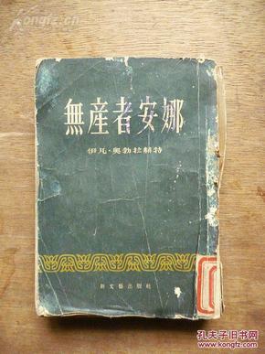 《无产阶级安娜》小说··倪亮 译 1953年一版一印 新文艺出版社出版