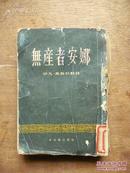 《无产阶级安娜》小说··倪亮 译 1953年一版一印 新文艺出版社出版