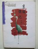 京城偶记  （32开本，北京出版社2000年1版1印
