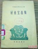好来宝选集