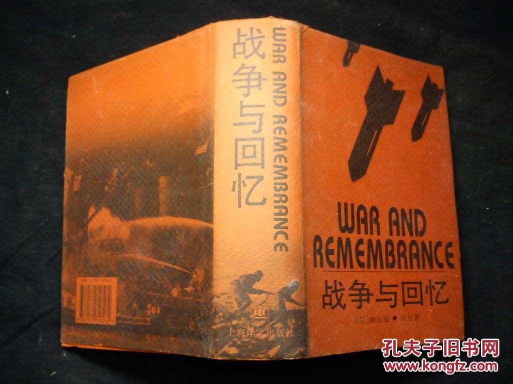 战争与回忆 特精装，仅印2000册，带护封少见，160216