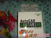 Auto CAD应用技巧与常见问题你问我答机械设计篇   Tie上-12