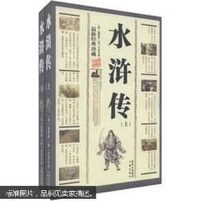 中华传统文化精粹：水浒传（最新经典珍藏）（套装上下册）