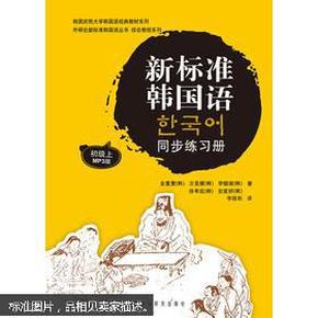 外研社新标准韩国语丛书·综合教程系列：新标准韩国语同步练习册（初级上）（附MP3光盘1张）