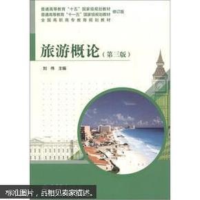 普通高等教育“十五”国家级规划教材·普通高等教育“十一五”国家级规划教材：旅游概论（第3版）