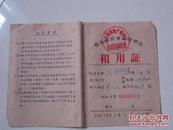 1963年桂林市房产管理局租用证