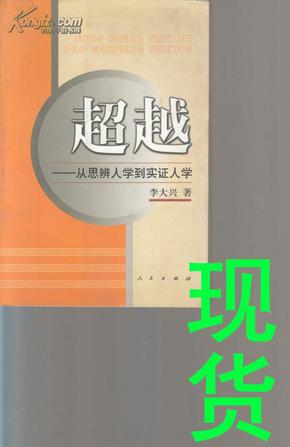 超越：从思辨人学到实证人学