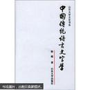中国传统语言文字学