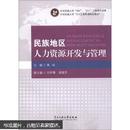 中央民族大学“211工商管理特色教材”：民族地区人力资源开发与管理