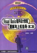 Visual Basic程序设计教程题解与上机指导