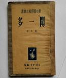 闻一多 新中国百科小丛书（1949年6月）