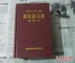 中国民间文学集成上海卷 嘉定县分卷（精装）