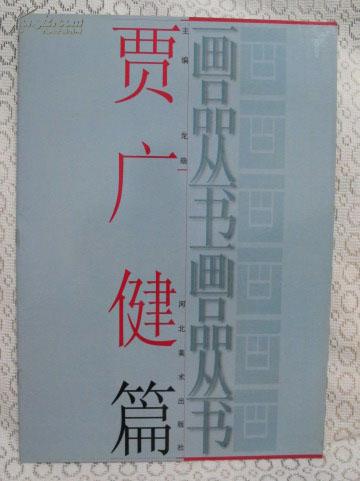 8开画品丛书——贾广健，品好