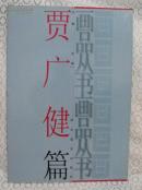 8开画品丛书——贾广健，品好