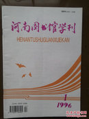 河南图书馆学刊，1996年第1期总第61期，刊名题字童吉永