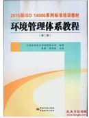 2015版ISO14000系列标准培训教材质量环境管理体系教程(第二版)