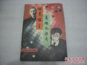 通俗文学增刊 世界棋王聂旋风传奇