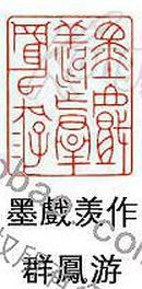 青海冻石闲章———刻字墨戏羡作群凤游——5*3*2.2