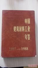 中国建筑材料工业年鉴1987-1988