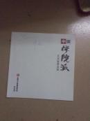 中国学院派艺术家黄友镇        （签赠本）
