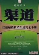 渠道：快速铺设营销渠道完全手册 9787801288370 企业发展策略研【1-4】