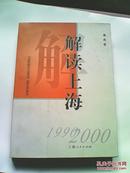 解读上海:1990～2000