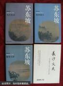 苏东坡:长篇历史小说（共三册）把酒谢天，大江东去，海角天涯
