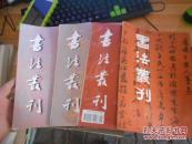 书法丛刊第二辑