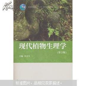 现代植物生理学