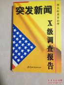 突发新闻——独立检察官公布X级调查报告（1998年10月一版一印）