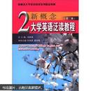 新概念大学英语阅读系列精品教材：新概念大学英语泛读教程（第2册）