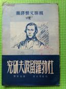 苏联文艺译丛X《杜勃罗留波夫研究》1950年6月初版