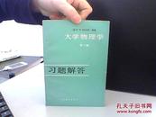 大学物理学 第三册 习题解答